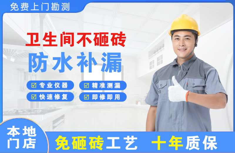 三山卫生间不砸砖修补漏水